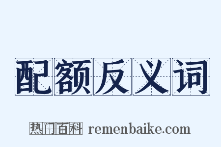 配额反义词是什么意思的图片
